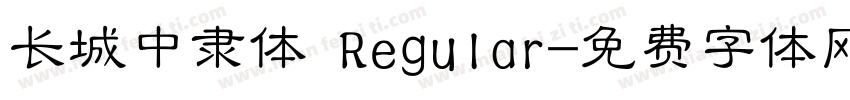 长城中隶体 Regular字体转换